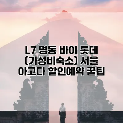 L7 명동 바이 롯데 (가성비숙소) 서울 아고다 할인예약 꿀팁