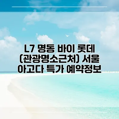 L7 명동 바이 롯데 (관광명소근처) 서울 아고다 특가 예약정보