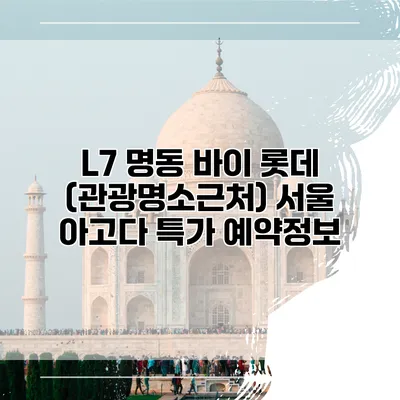 L7 명동 바이 롯데 (관광명소근처) 서울 아고다 특가 예약정보