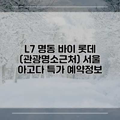 L7 명동 바이 롯데 (관광명소근처) 서울 아고다 특가 예약정보