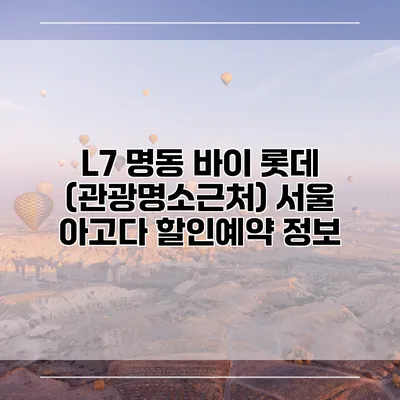 L7 명동 바이 롯데 (관광명소근처) 서울 아고다 할인예약 정보