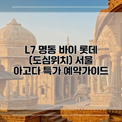 L7 명동 바이 롯데 (도심위치) 서울 아고다 특가 예약가이드