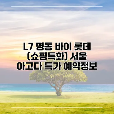 L7 명동 바이 롯데 (쇼핑특화) 서울 아고다 특가 예약정보