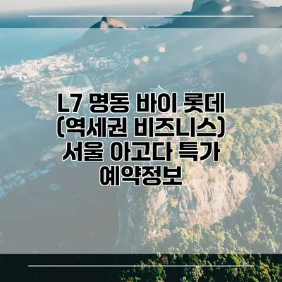 L7 명동 바이 롯데 (역세권 비즈니스) 서울 아고다 특가 예약정보