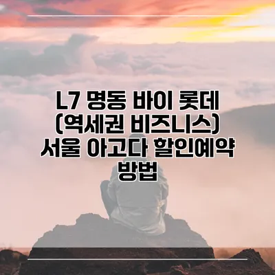 L7 명동 바이 롯데 (역세권 비즈니스) 서울 아고다 할인예약 방법