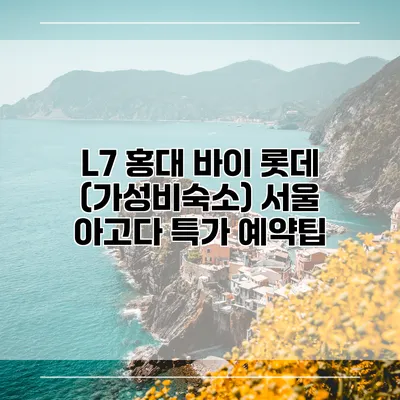 L7 홍대 바이 롯데 (가성비숙소) 서울 아고다 특가 예약팁