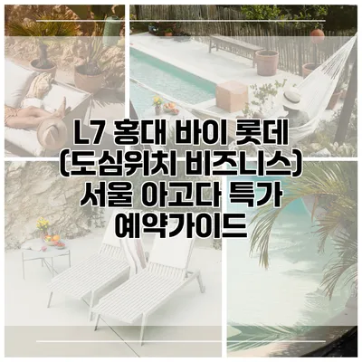 L7 홍대 바이 롯데 (도심위치 비즈니스) 서울 아고다 특가 예약가이드