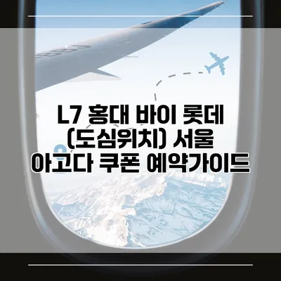 L7 홍대 바이 롯데 (도심위치) 서울 아고다 쿠폰 예약가이드
