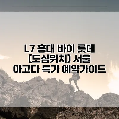 L7 홍대 바이 롯데 (도심위치) 서울 아고다 특가 예약가이드