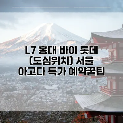 L7 홍대 바이 롯데 (도심위치) 서울 아고다 특가 예약꿀팁