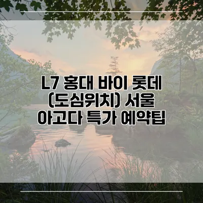 L7 홍대 바이 롯데 (도심위치) 서울 아고다 특가 예약팁