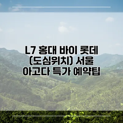 L7 홍대 바이 롯데 (도심위치) 서울 아고다 특가 예약팁