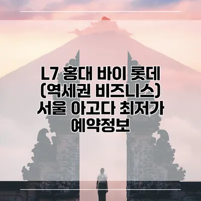 L7 홍대 바이 롯데 (역세권 비즈니스) 서울 아고다 최저가 예약정보