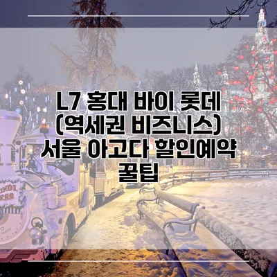 L7 홍대 바이 롯데 (역세권 비즈니스) 서울 아고다 할인예약 꿀팁