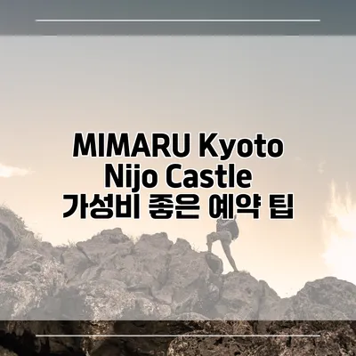 MIMARU Kyoto Nijo Castle 가성비 좋은 예약 팁