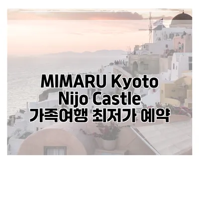 MIMARU Kyoto Nijo Castle 가족여행 최저가 예약