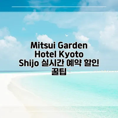Mitsui Garden Hotel Kyoto Shijo 실시간 예약 할인 꿀팁