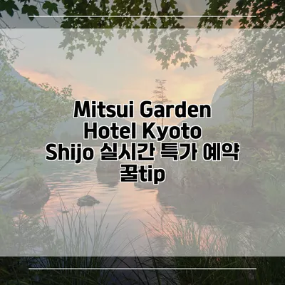 Mitsui Garden Hotel Kyoto Shijo 실시간 특가 예약 꿀tip