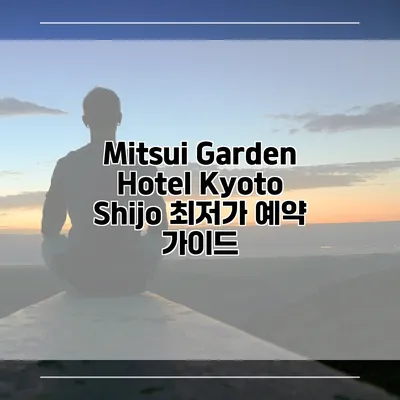 Mitsui Garden Hotel Kyoto Shijo 최저가 예약 가이드