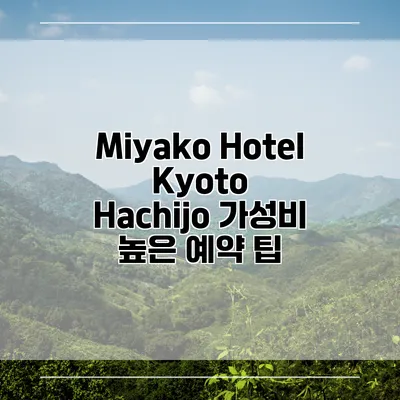 Miyako Hotel Kyoto Hachijo 가성비 높은 예약 팁