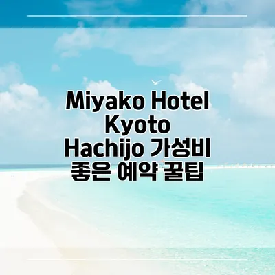 Miyako Hotel Kyoto Hachijo 가성비 좋은 예약 꿀팁