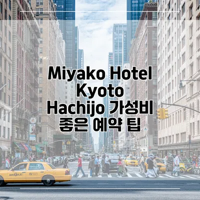 Miyako Hotel Kyoto Hachijo 가성비 좋은 예약 팁