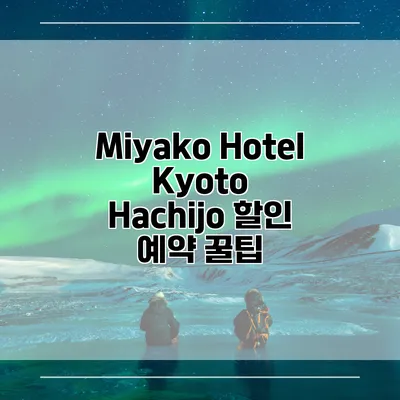 Miyako Hotel Kyoto Hachijo 할인 예약 꿀팁