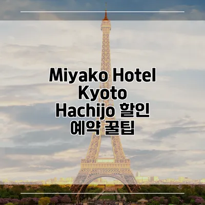 Miyako Hotel Kyoto Hachijo 할인 예약 꿀팁