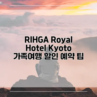 RIHGA Royal Hotel Kyoto 가족여행 할인 예약 팁