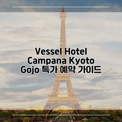 Vessel Hotel Campana Kyoto Gojo 특가 예약 가이드