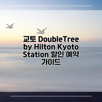교토 DoubleTree by Hilton Kyoto Station 할인 예약 가이드