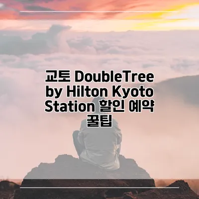 교토 DoubleTree by Hilton Kyoto Station 할인 예약 꿀팁