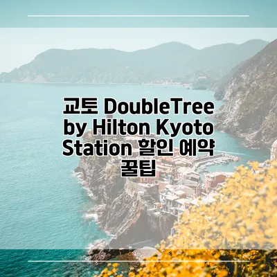 교토 DoubleTree by Hilton Kyoto Station 할인 예약 꿀팁