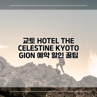 교토 HOTEL THE CELESTINE KYOTO GION 예약 할인 꿀팁