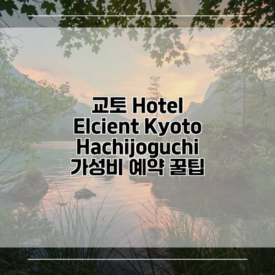 교토 Hotel Elcient Kyoto Hachijoguchi 가성비 예약 꿀팁