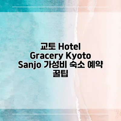 교토 Hotel Gracery Kyoto Sanjo 가성비 숙소 예약 꿀팁