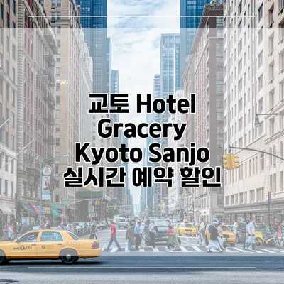 교토 Hotel Gracery Kyoto Sanjo 실시간 예약 할인