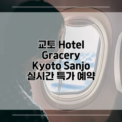 교토 Hotel Gracery Kyoto Sanjo 실시간 특가 예약