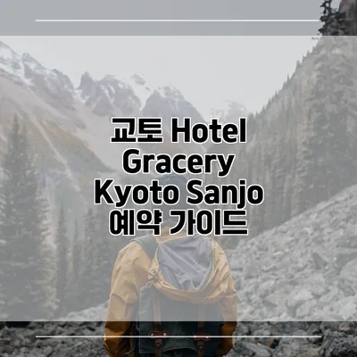 교토 Hotel Gracery Kyoto Sanjo 예약 가이드