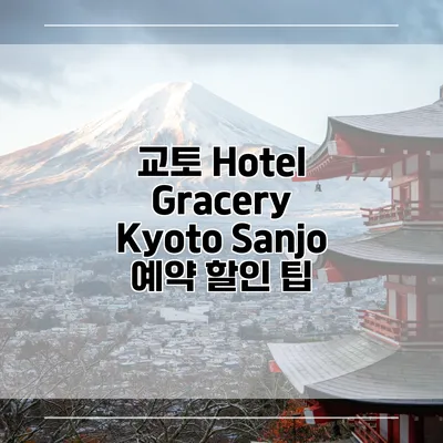 교토 Hotel Gracery Kyoto Sanjo 예약 할인 팁