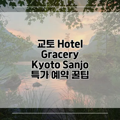 교토 Hotel Gracery Kyoto Sanjo 특가 예약 꿀팁