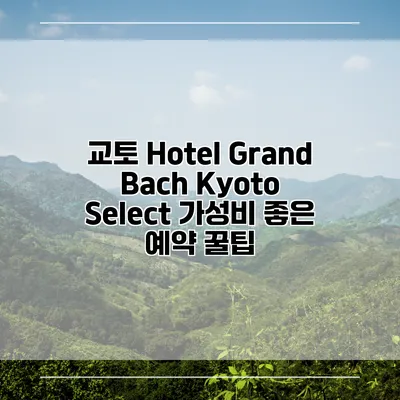 교토 Hotel Grand Bach Kyoto Select 가성비 좋은 예약 꿀팁