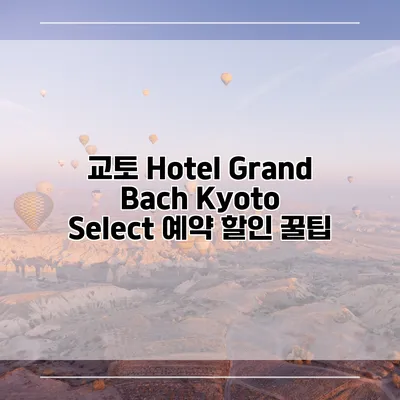 교토 Hotel Grand Bach Kyoto Select 예약 할인 꿀팁