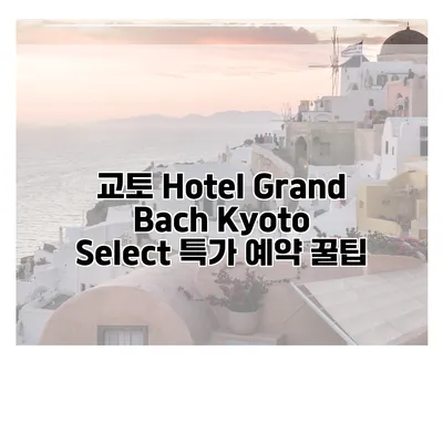 교토 Hotel Grand Bach Kyoto Select 특가 예약 꿀팁