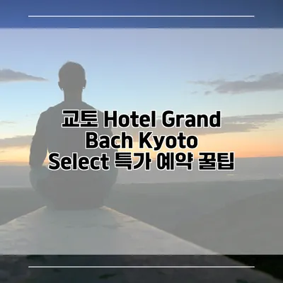 교토 Hotel Grand Bach Kyoto Select 특가 예약 꿀팁
