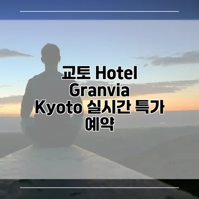 교토 Hotel Granvia Kyoto 실시간 특가 예약