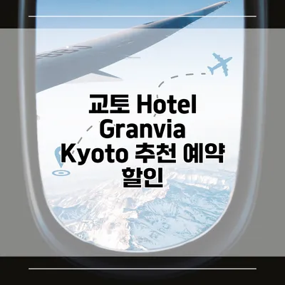 교토 Hotel Granvia Kyoto 추천 예약 할인