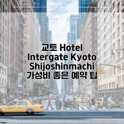 교토 Hotel Intergate Kyoto Shijoshinmachi 가성비 좋은 예약 팁
