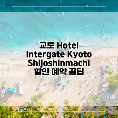 교토 Hotel Intergate Kyoto Shijoshinmachi 할인 예약 꿀팁