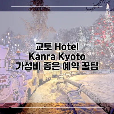 교토 Hotel Kanra Kyoto 가성비 좋은 예약 꿀팁
